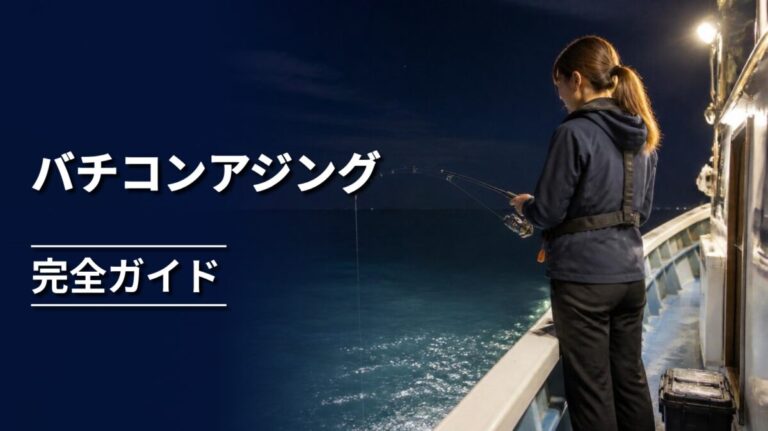 夜の船上でバチコンアジングをする釣り人