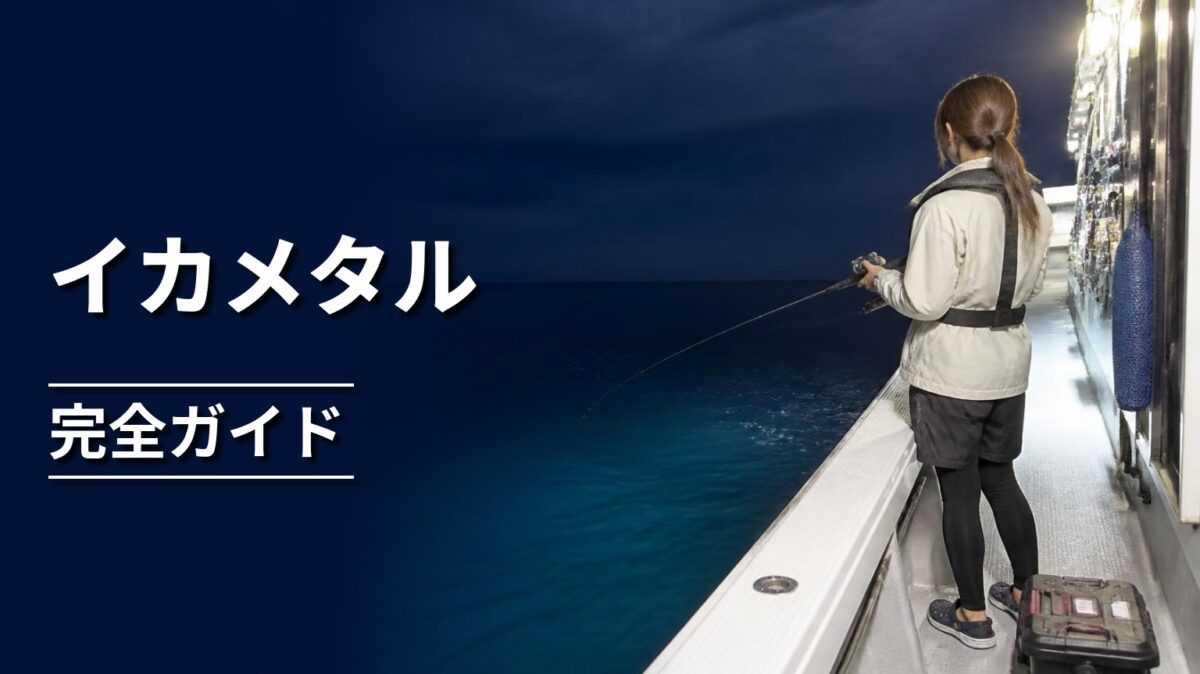 夜の船上でイカメタル仕掛けを操作する釣り人