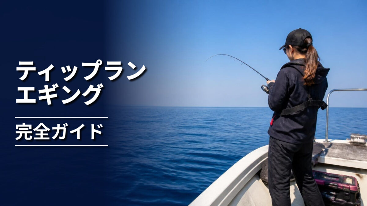 船上でティップランエギングをする釣り人