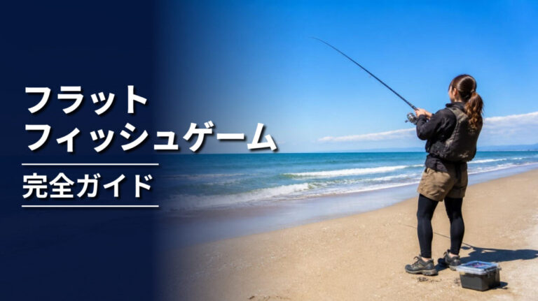 砂浜からルアーでヒラメやマゴチを狙う釣り人