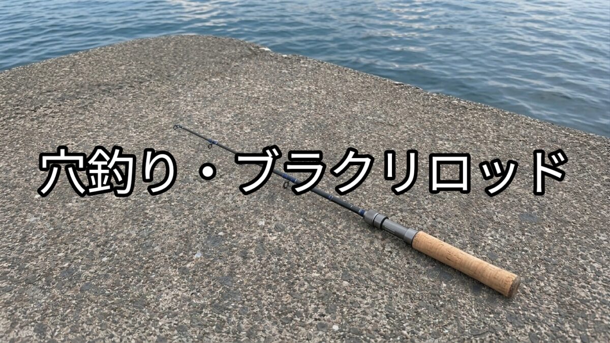 穴釣り・ブラクリロッドの画像