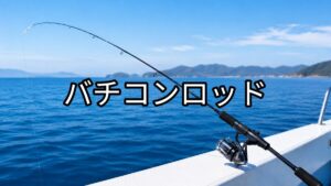 バチコンロッドの画像