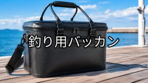 釣り用バッカンの画像