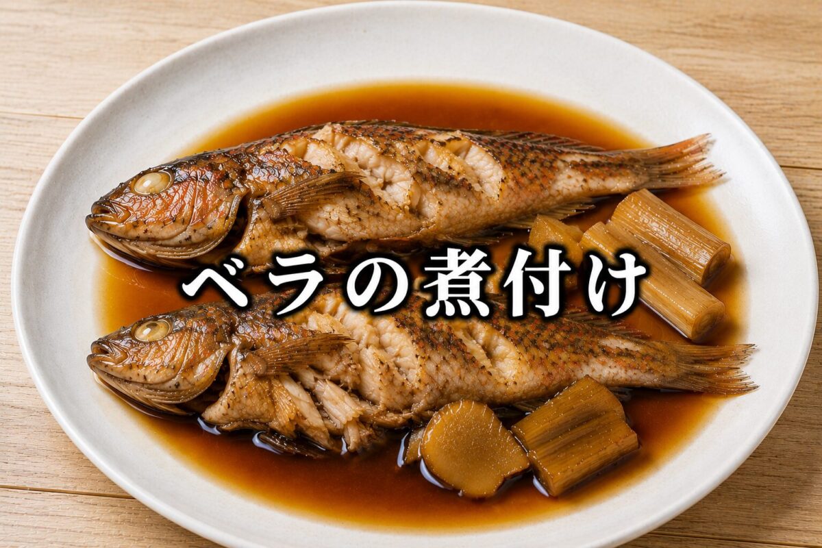 木目調のテーブルに白い皿の上に盛り付けたベラの煮付けの画像