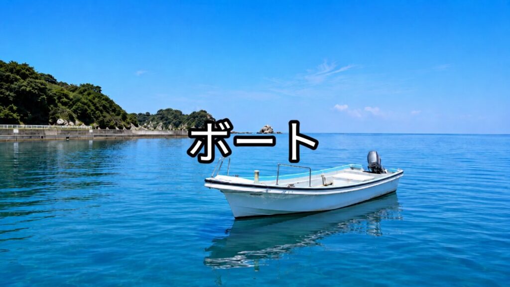 釣りボートの画像
