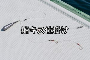船キス仕掛けの画像