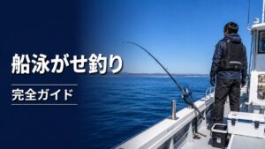 船泳がせ釣りの画像