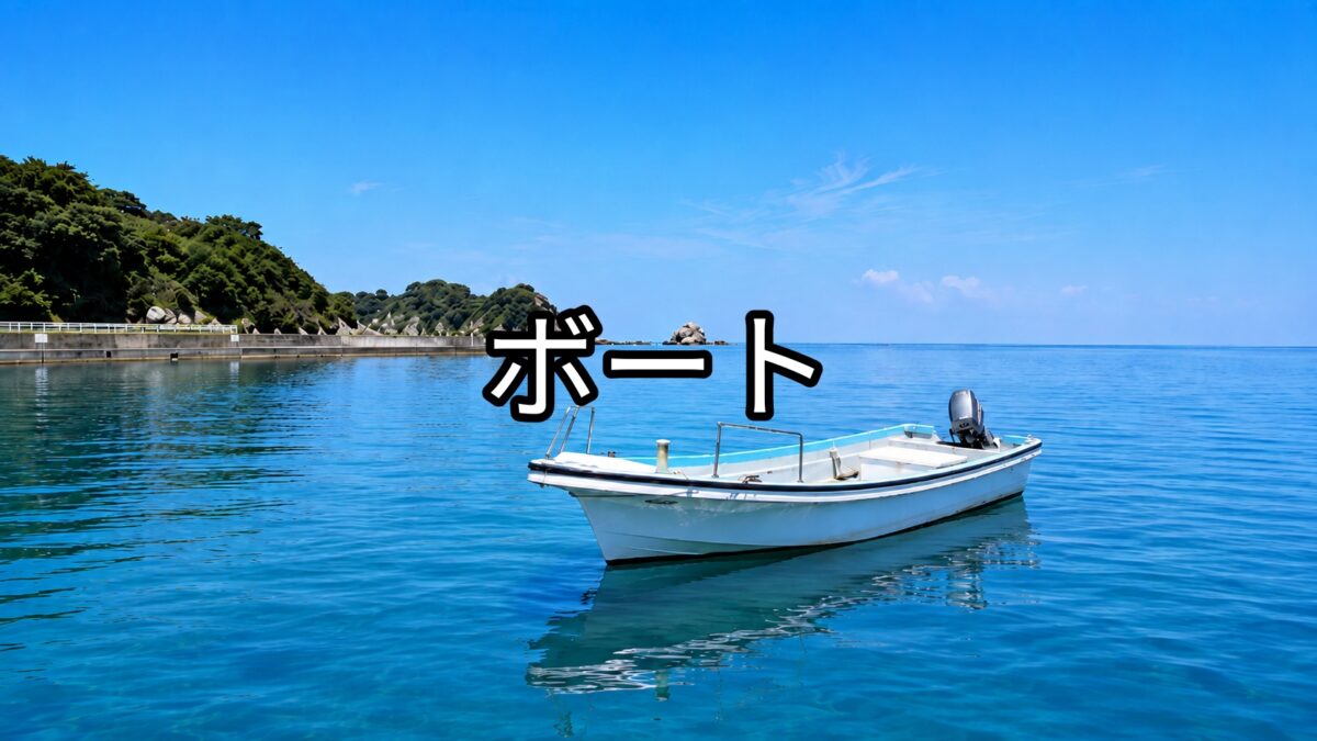 釣りボートの画像