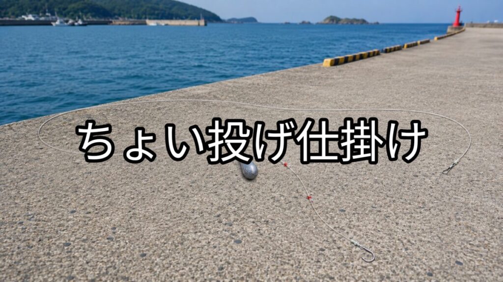 ちょい投げ仕掛けの画像