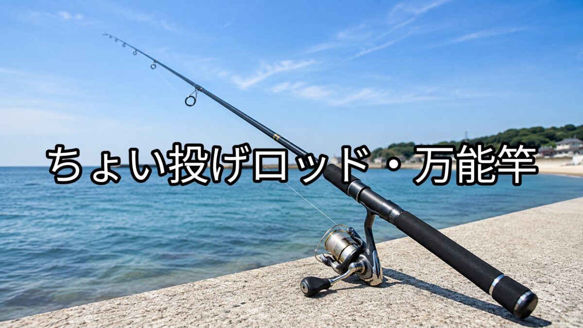 ちょい投げロッド・万能竿の画像