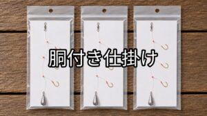 胴付き仕掛けの画像