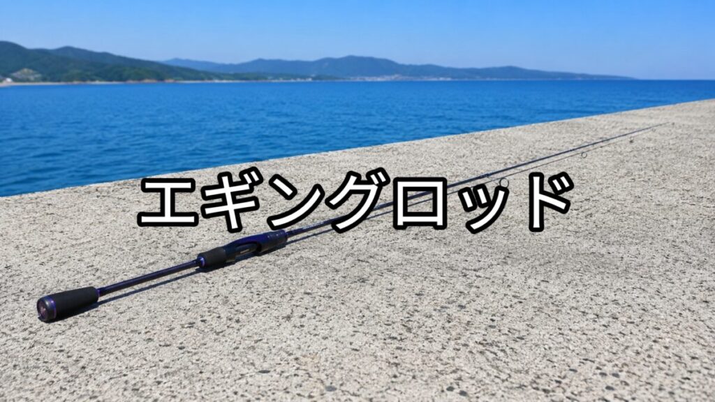 エギングロッドの画像