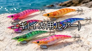 エギ(イカ用ルアー)の画像