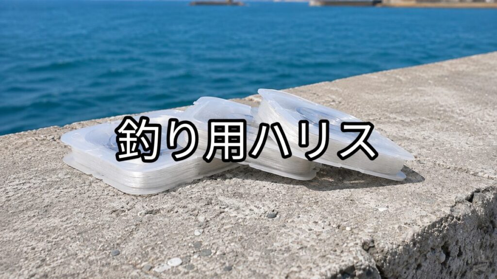 釣り用ハリスの画像
