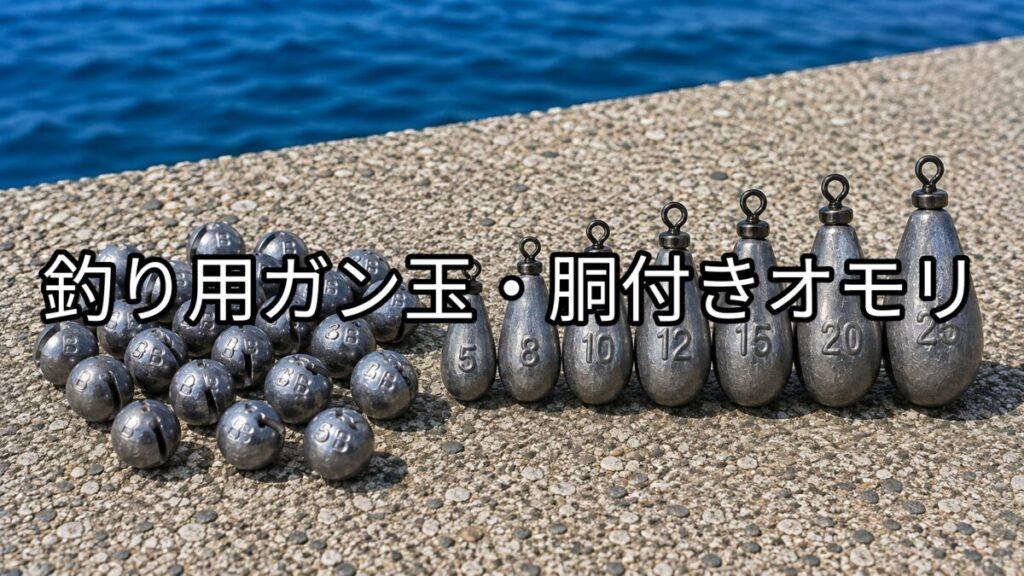 釣り用ガン玉・銅付きオモリの画像