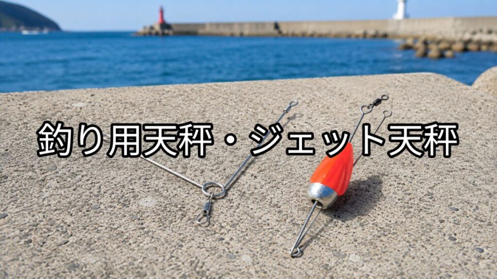 釣り用天秤・ジェット天秤の画像