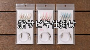 船サビキ仕掛けの画像