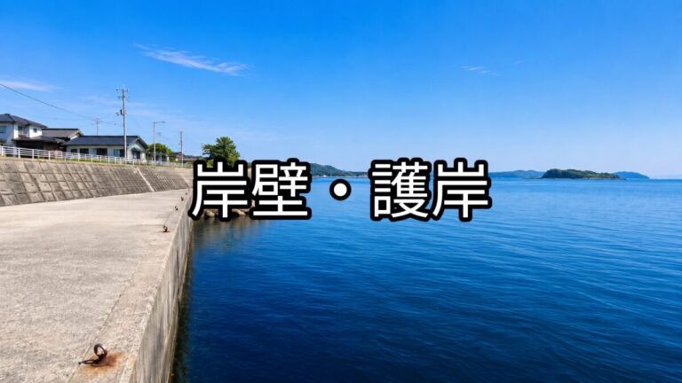 岸壁、護岸の画像