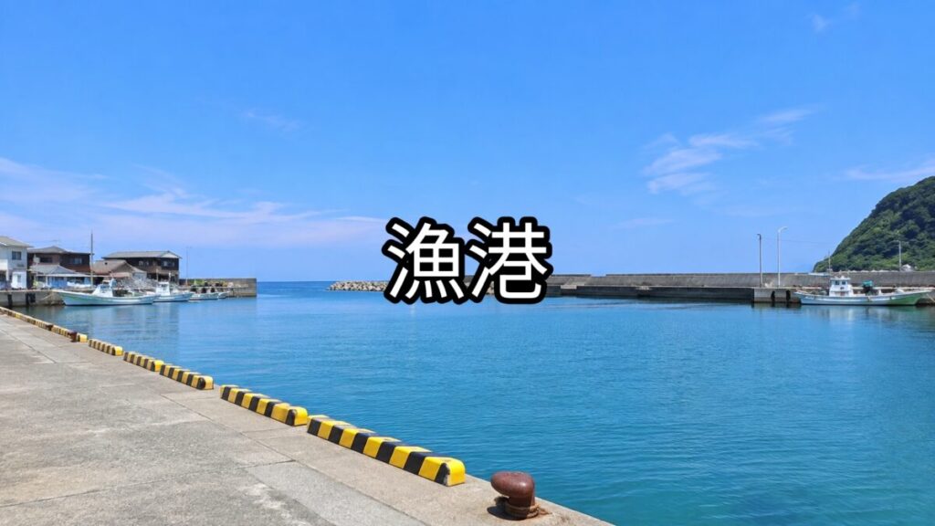 漁港の画像
