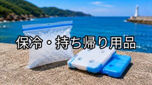 保冷・持ち帰り用品のアイキャッチ画像