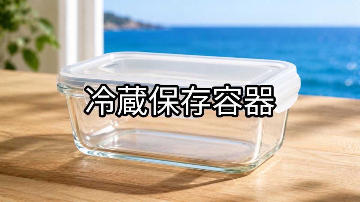 冷蔵保存容器のアイキャッチ画像