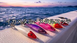 イカメタル・メタルスッテの画像