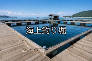 海上釣り堀の画像
