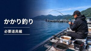 かかり釣りのアイキャッチ画像