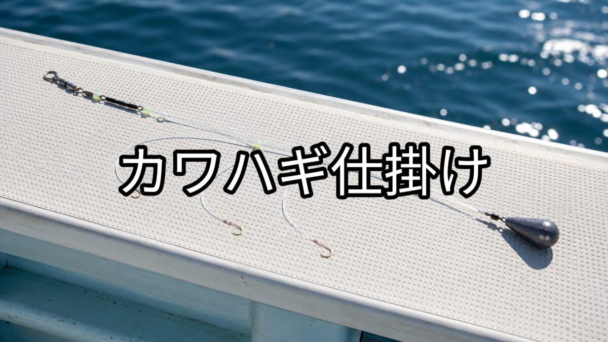 カワハギ仕掛けの画像