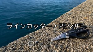 ラインカッター・PEシザーの画像