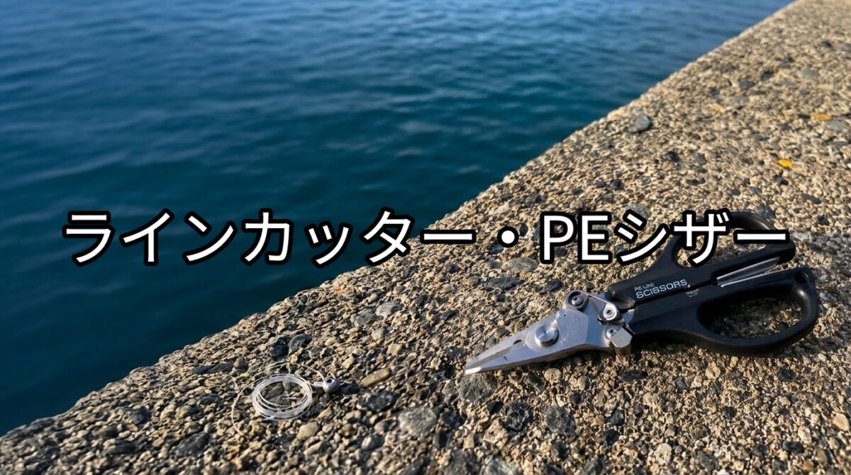 ラインカッター・PEシザーの画像
