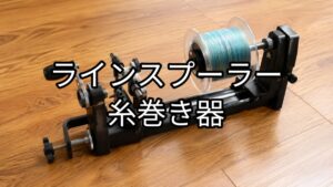 ラインスプーラー・糸巻き器の画像