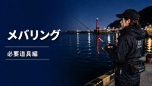 メバリングのアイキャッチ画像