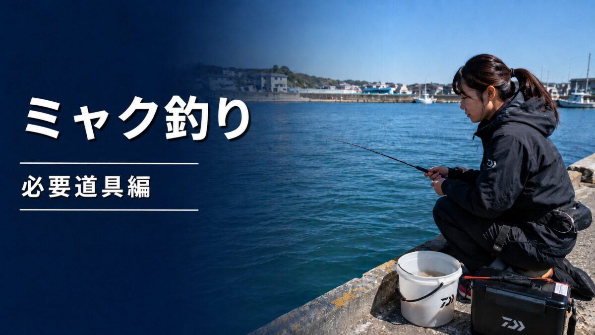 ミャク釣りのアイキャッチ画像