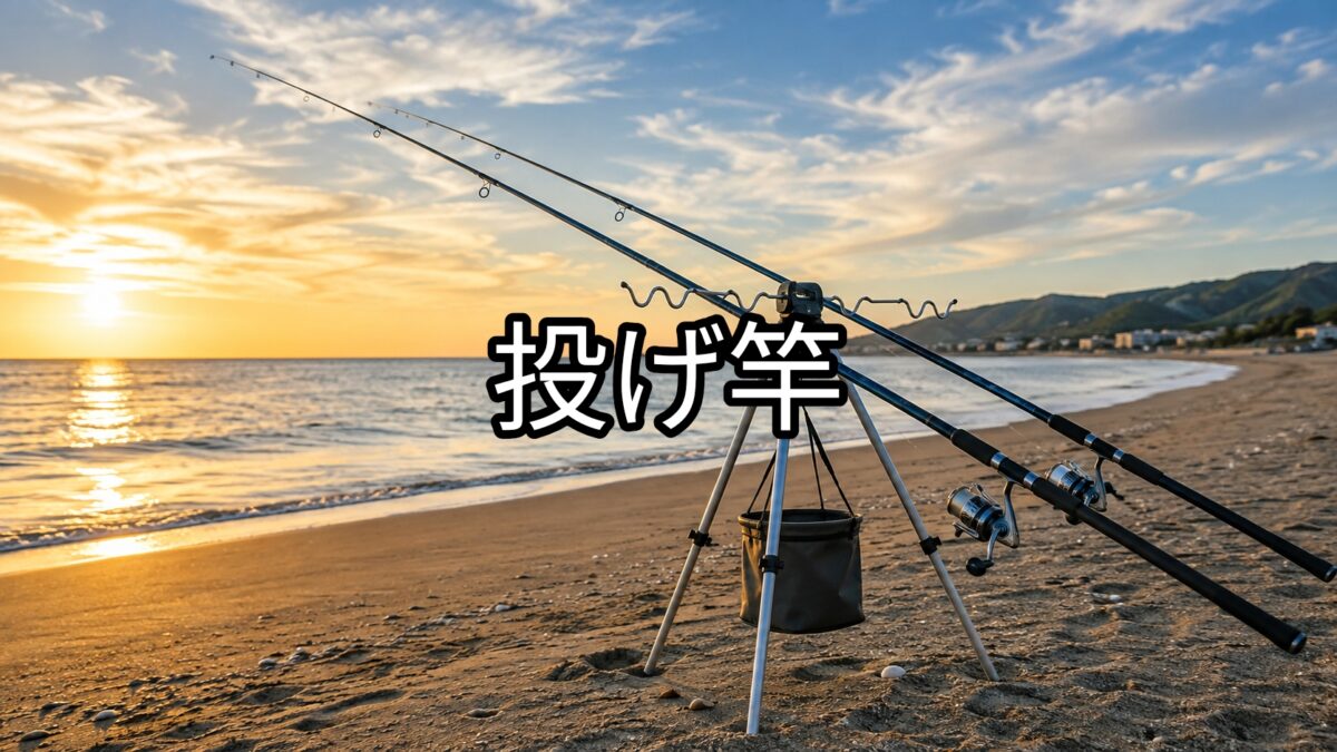 投げ竿の画像