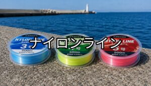 ナイロンラインの画像