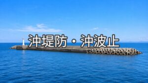 沖堤防、沖波止の画像