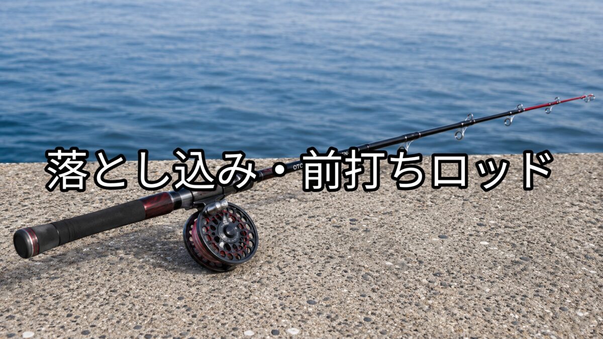落とし込み・前打ちロッドの画像