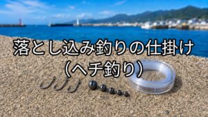 落とし込み釣り（ヘチ釣り）の仕掛けの画像