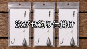 泳がせ釣り仕掛けの画像