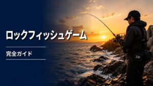 ロックフィッシュゲームのアイキャッチ画像