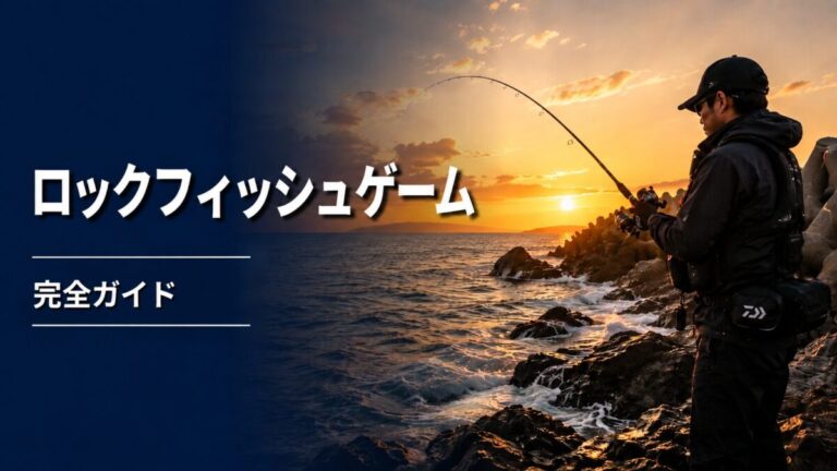ロックフィッシュゲームのアイキャッチ画像