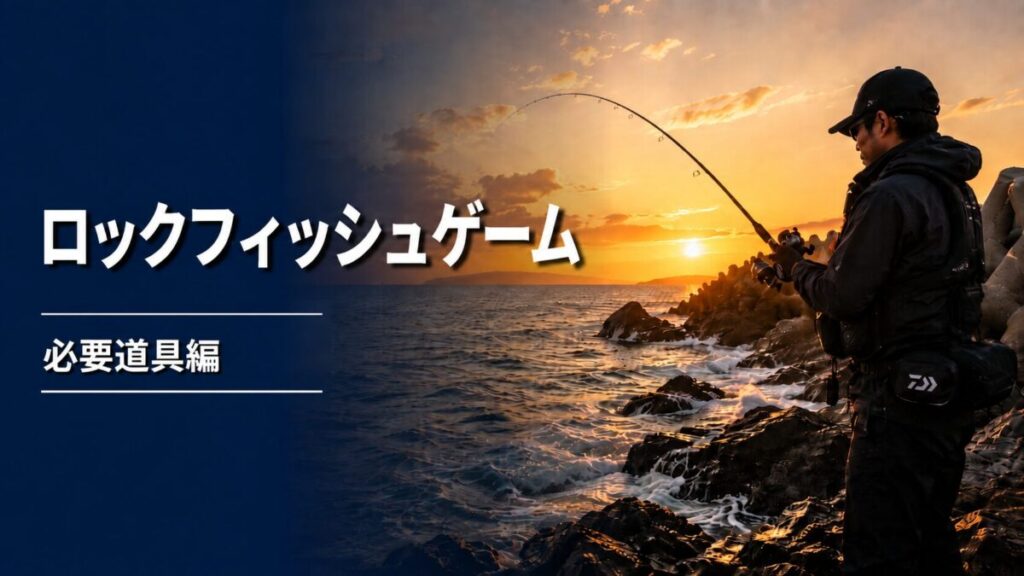 ロックフィッシュゲームのアイキャッチ画像
