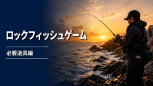 ロックフィッシュゲームのアイキャッチ画像