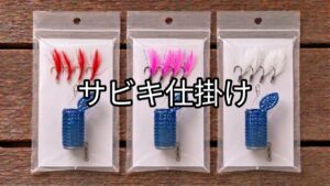サビキ仕掛けの画像
