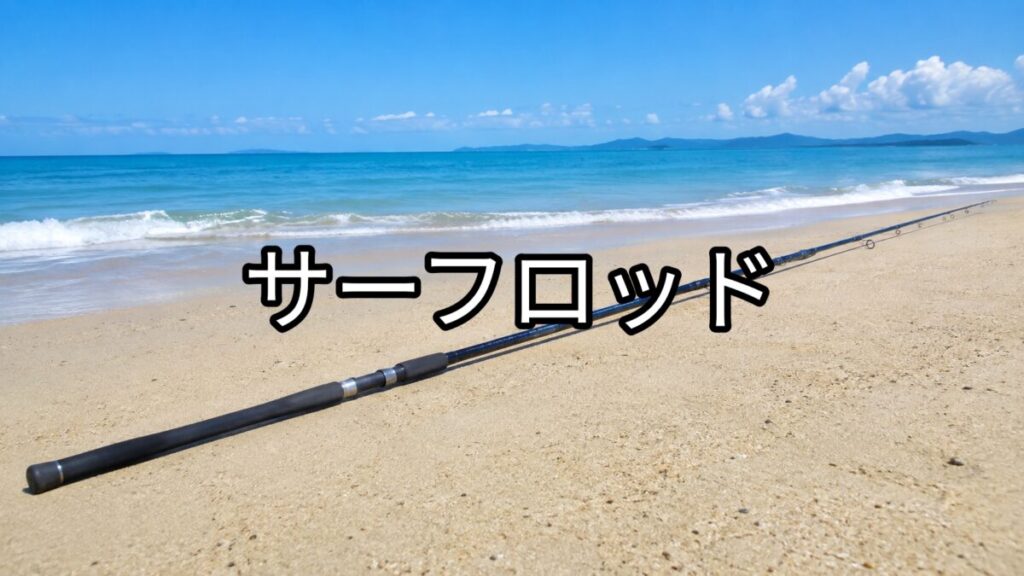 サーフロッドの画像