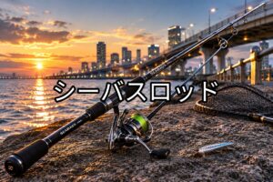 シーバスロッドの画像