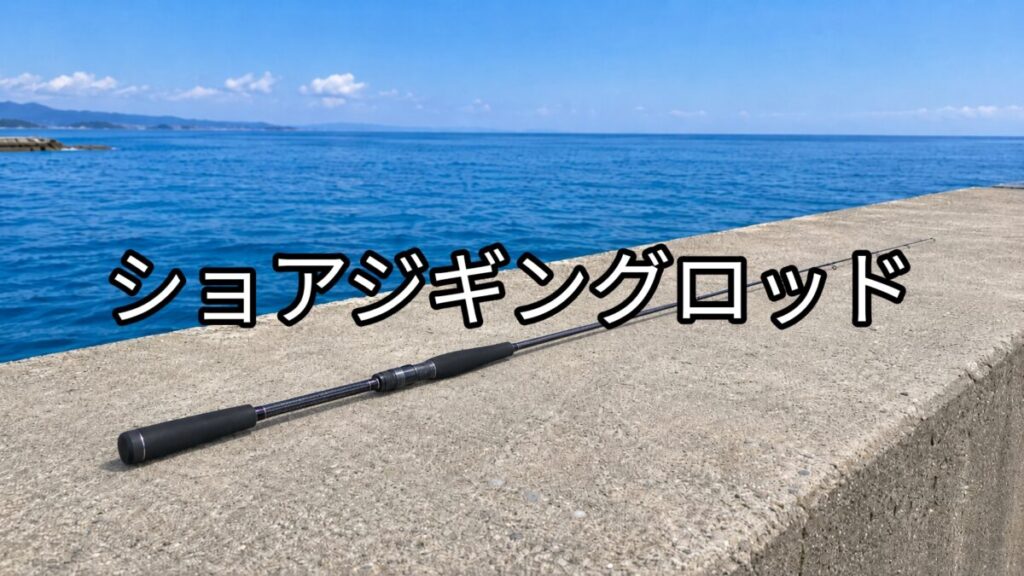 ショアジギングロッドの画像