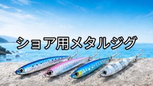 ショア用メタルジグのアイキャッチ画像