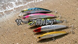 サーフ用ルアーの画像